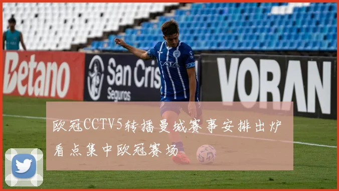 欧冠CCTV5转播曼城赛事安排出炉 看点集中欧冠赛场