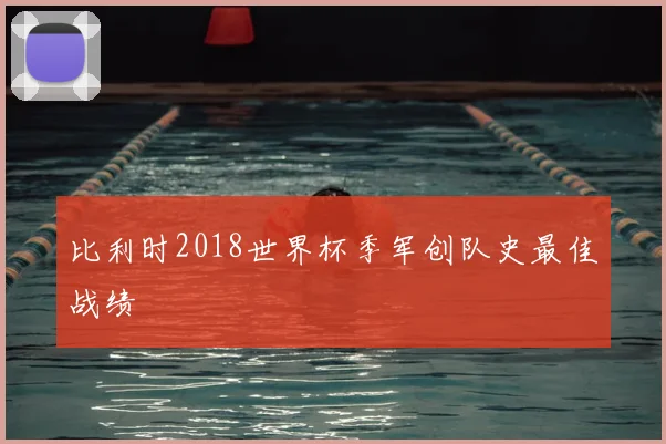 比利时2018世界杯季军创队史最佳战绩