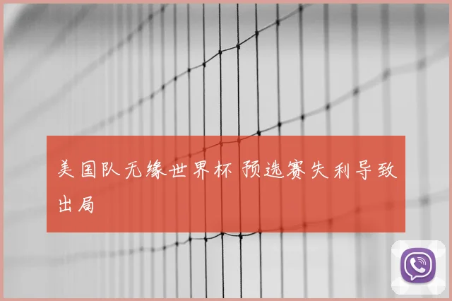 美国队无缘世界杯 预选赛失利导致出局