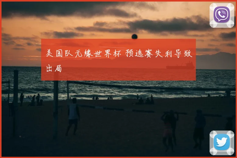 美国队无缘世界杯 预选赛失利导致出局
