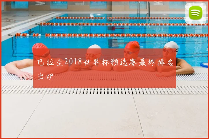 巴拉圭2018世界杯预选赛最终排名出炉