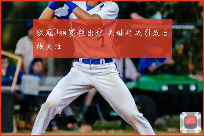 欧冠D组赛程出炉 关键对决引发出线关注
