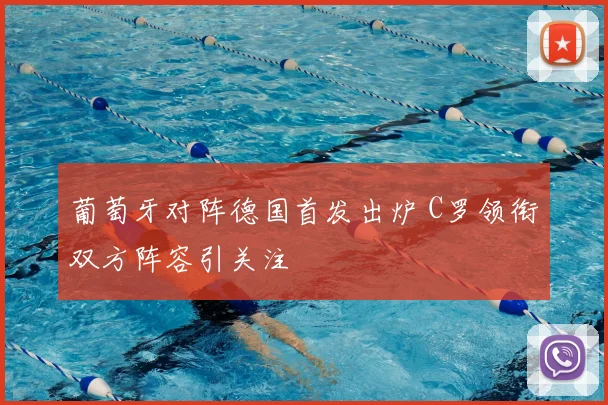 葡萄牙对阵德国首发出炉 C罗领衔双方阵容引关注