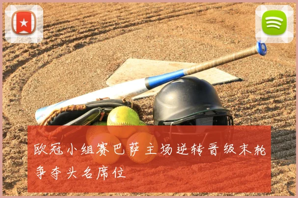 欧冠小组赛巴萨主场逆转晋级末轮争夺头名席位