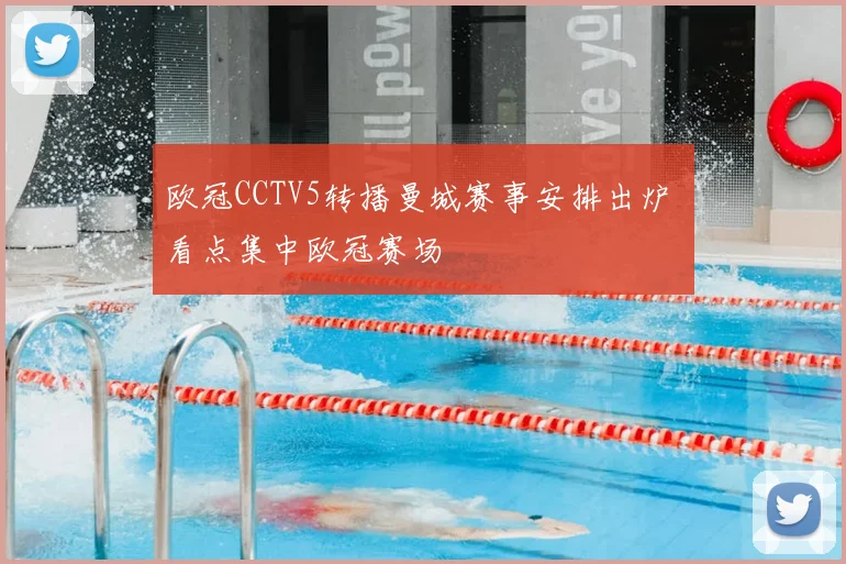 欧冠CCTV5转播曼城赛事安排出炉 看点集中欧冠赛场