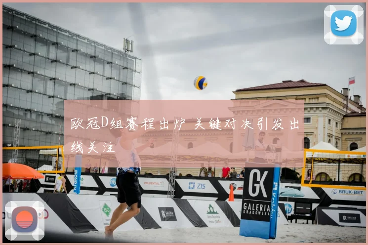 欧冠D组赛程出炉 关键对决引发出线关注