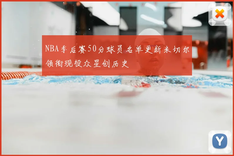 NBA季后赛50分球员名单更新米切尔领衔现役众星创历史
