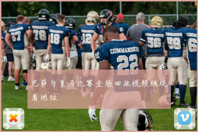 巴萨与皇马比赛全场回放视频线观看地址