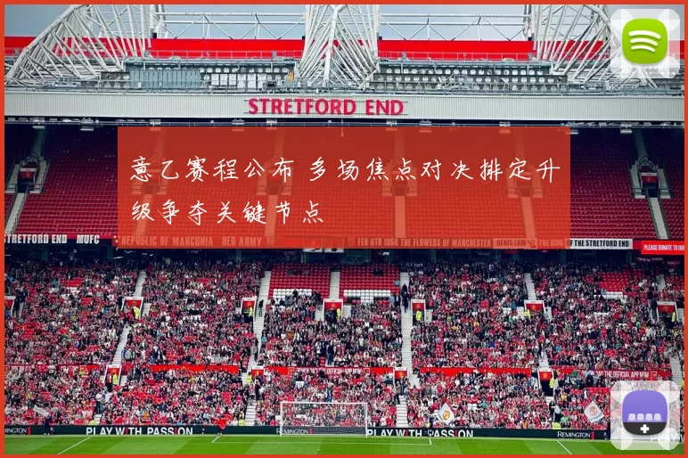 意乙赛程公布 多场焦点对决排定升级争夺关键节点